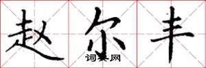 丁谦赵尔丰楷书怎么写