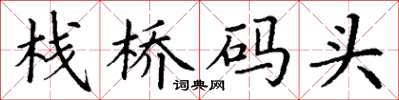 丁谦栈桥码头楷书怎么写
