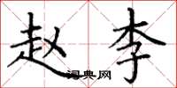 丁谦赵李楷书怎么写