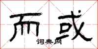 曾庆福而或隶书怎么写