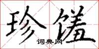 丁谦珍馐楷书怎么写