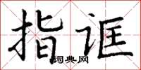 丁谦指诓楷书怎么写