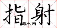 丁谦指射楷书怎么写