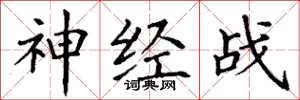 丁谦神经战楷书怎么写