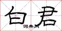 曾庆福白君隶书怎么写
