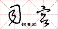王冬龄司宫草书怎么写