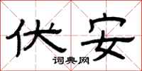 曾庆福伏安隶书怎么写