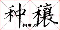 丁谦种穰楷书怎么写
