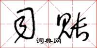 王冬龄司账草书怎么写