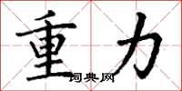 丁谦重力楷书怎么写