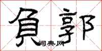 曾庆福负郭隶书怎么写