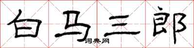 曾庆福白马三郎隶书怎么写