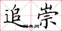 丁谦追崇楷书怎么写