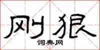 曾庆福刚狠隶书怎么写