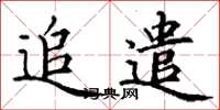 丁谦追遣楷书怎么写