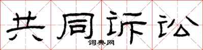 曾庆福共同诉讼隶书怎么写