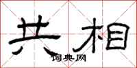 曾庆福共相隶书怎么写