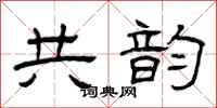 曾庆福共韵隶书怎么写