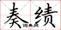 丁谦奏绩楷书怎么写