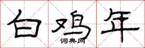曾庆福白鸡年隶书怎么写