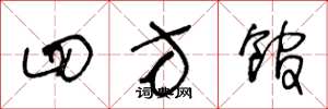 王冬龄四方馆草书怎么写