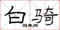曾庆福白骑隶书怎么写