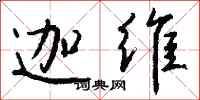 钱沛云迦维行书怎么写