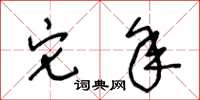王冬龄它年草书怎么写