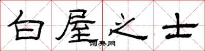 曾庆福白屋之士隶书怎么写