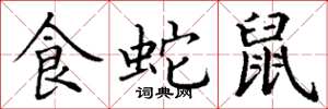 丁谦食蛇鼠楷书怎么写
