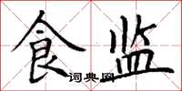 丁谦食监楷书怎么写