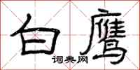 曾庆福白鹰隶书怎么写