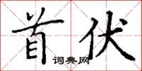 丁谦首伏楷书怎么写