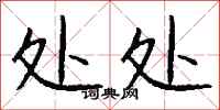 钱沛云处处行书怎么写