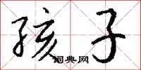 钱沛云孩子行书怎么写