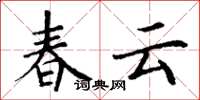 丁谦春云楷书怎么写