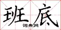 丁谦班底楷书怎么写