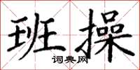 丁谦班操楷书怎么写