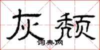 曾庆福灰颓隶书怎么写