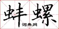 丁谦蚌螺楷书怎么写