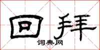 曾庆福回拜隶书怎么写