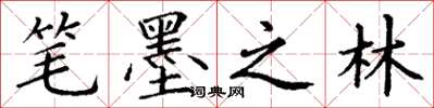 丁谦笔墨之林楷书怎么写