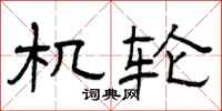 曾庆福机轮隶书怎么写