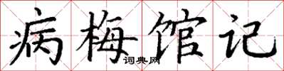 丁谦病梅馆记楷书怎么写
