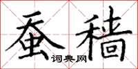 丁谦蚕穑楷书怎么写