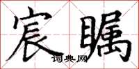 丁谦宸瞩楷书怎么写