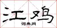 曾庆福江鸡隶书怎么写