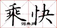 丁谦乘快楷书怎么写