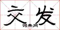 曾庆福交发隶书怎么写