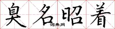 丁谦臭名昭着楷书怎么写